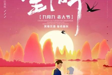 八月：重阳节，敬老传承文化魅力