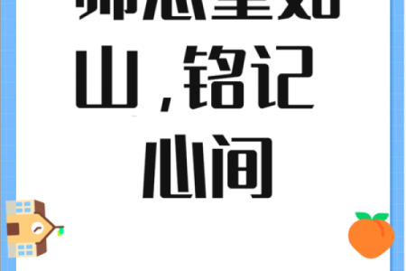 教师节，感恩师恩，传承教育文化