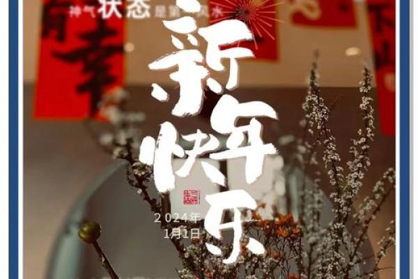 元旦：跨年迎新，享受节日养生