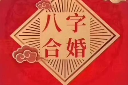 合婚看什么？揭秘命理带令对命运的改变作用