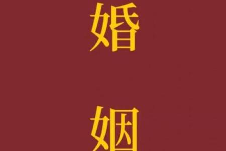 解析八字奥秘:合婚能否改变命运?如何通过命理改运