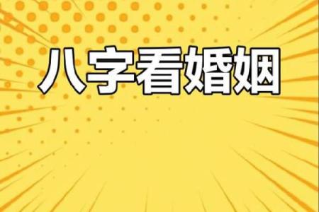 风水命理大揭秘:合婚看什么?八字如何决定命运的不同