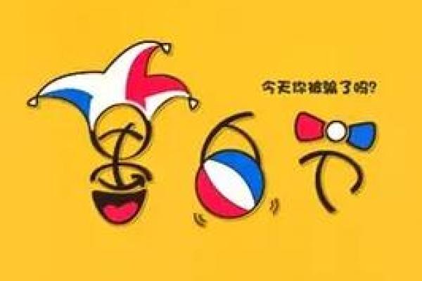 愚人节：轻松一笑，解锁幽默文化