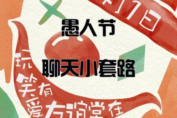 愚人节：轻松一笑，解锁幽默文化