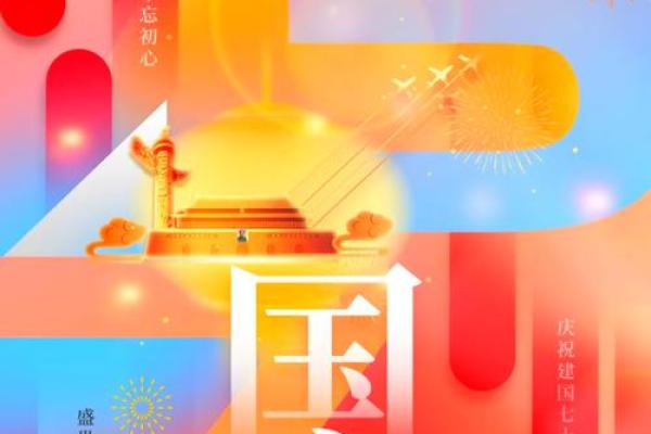 国庆节:庆祝祖国辉煌,弘扬爱国情怀 国庆节:庆祝祖国辉煌,弘扬爱国情怀