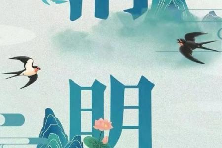 四月四日：清明节，缅怀先人传承文化