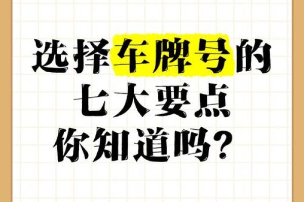 车牌五行误区大揭秘：你真的了解自己的车牌吗？