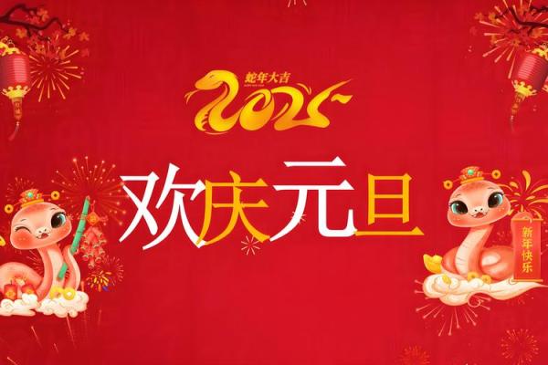 一月五日:元旦庆典,感受新年的文化魅力 一月五日:元旦庆典,感受新年的文化魅力
