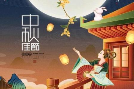 中秋节：赏月品月，领略传统养生智慧