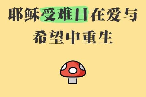 复活节:重生的象征,探索基督教文化 复活节:重生的象征,探索基督教文化