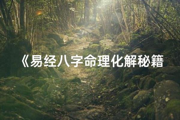 命理返花能否改变命运走向?深度解析与破解 命理返花能否改变命运走向?深度解析与破解