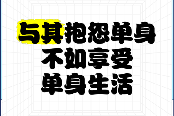 光棍节,独自自由,探索单身生活习俗 光棍节,独自自由,探索单身生活习俗