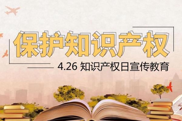 世界知识产权日：创新保护，守护智慧成果