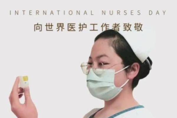 国际护士节：致敬白衣天使，弘扬护理精神