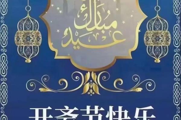 清真节:回族自然敬畏与信仰节庆 清真节:回族自然敬畏与信仰节庆