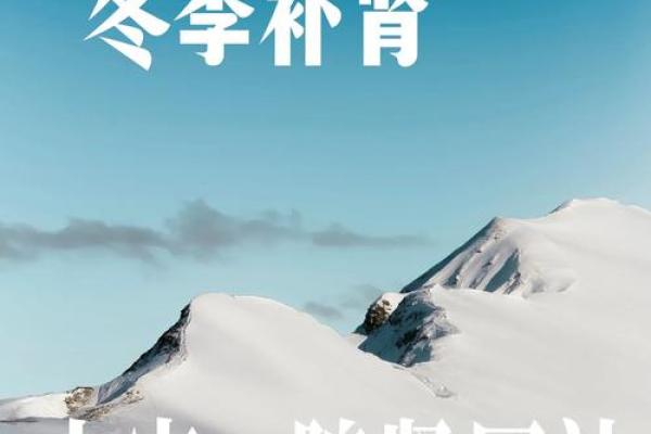 大寒：养生文化，抵御严冬寒气