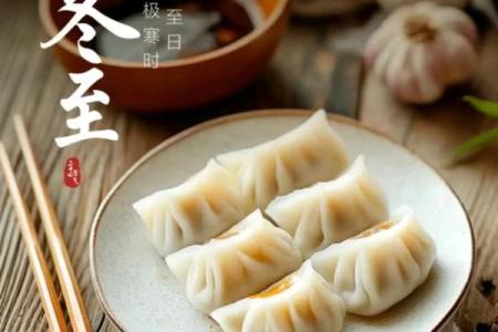 冬至：冬至大如年，暖心习俗传递