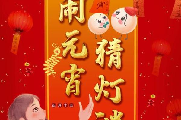 元宵节:灯谜闹元宵,弘扬传统习俗 元宵节:灯谜闹元宵,弘扬传统习俗