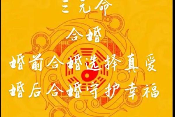 揭秘命理姻缘搭配：能改运吗？合婚看什么？