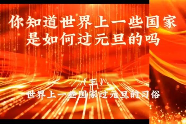 元旦:世界各国的庆祝习俗与历史渊源 元旦:世界各国的庆祝习俗与历史渊源