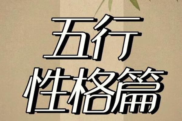 性格解析：五行缺木者如何改变命运，揭秘五行格局的秘密