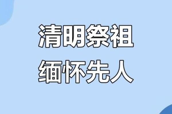 清明:祭祖扫墓,传承千年文化习俗 清明:祭祖扫墓,传承千年文化习俗