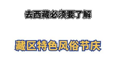 藏族藏历八月节：庆祝丰收与藏地风俗