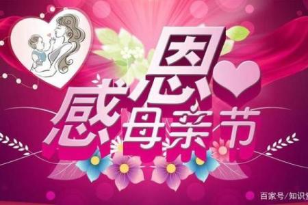 母亲节：感恩与爱意的表达，致敬伟大的母亲文化