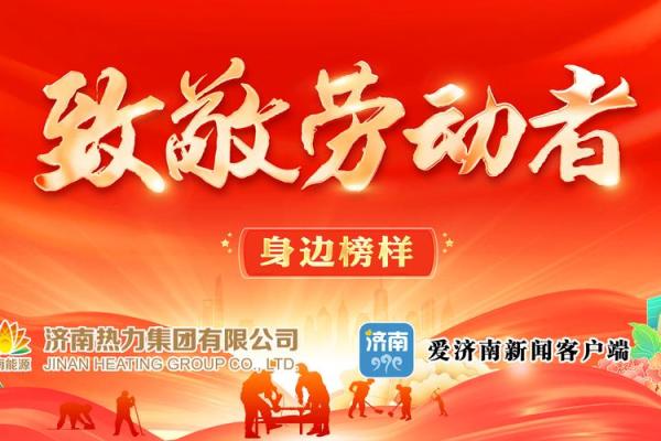 国际劳动节：致敬劳动者，传承奋斗精神