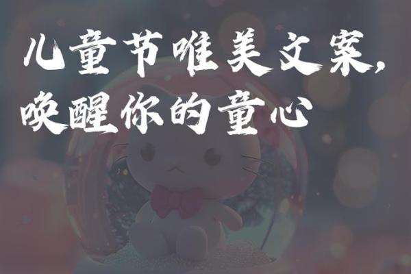 六一:儿童节,唤起心中最真挚的祝福 六一:儿童节,唤起心中最真挚的祝福