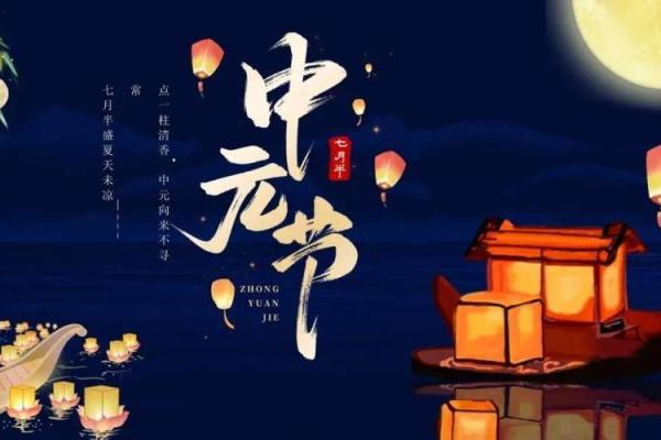 中元节：祭祖祈福，感悟夏季的精神传承