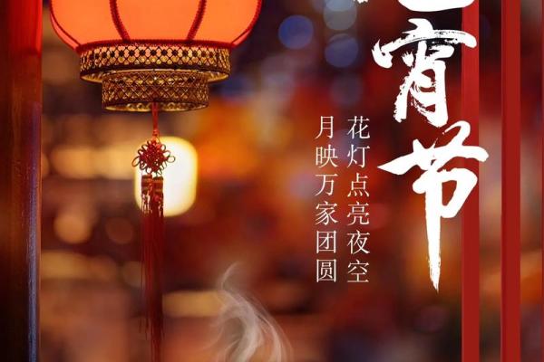 元宵：灯火辉煌，品味节日的喜庆与传统