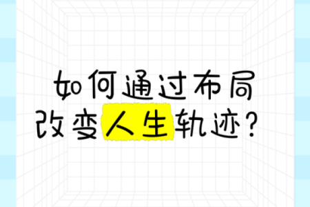 如何改变命运？五行格局教你布局人生新篇章