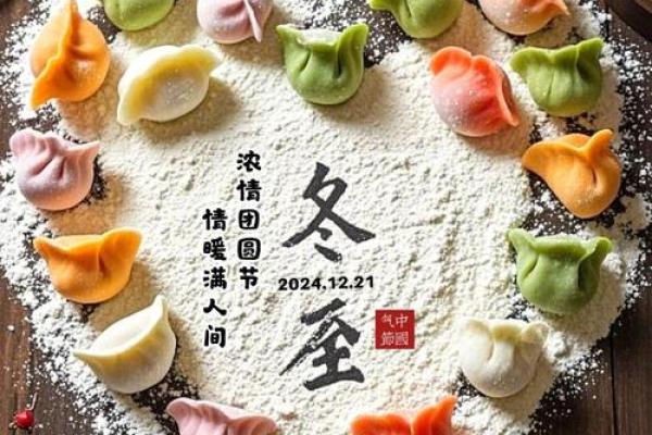 冬至节:进补养生,感受寒冬中的温暖与团圆 冬至节:进补养生,感受寒冬中的温暖与团圆