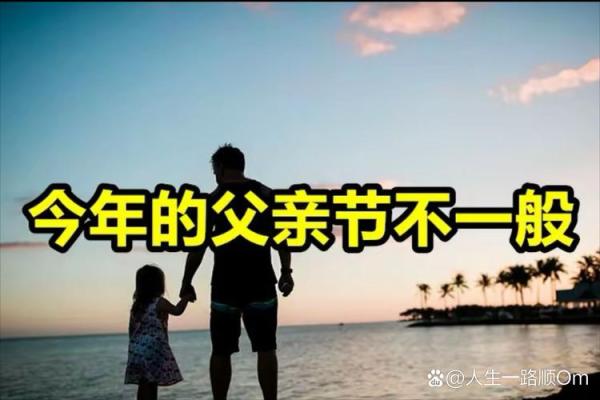 父亲节:陪伴是最长情的告白,父亲节习俗大揭秘 父亲节:陪伴是最长情的告白,父亲节习俗大揭秘
