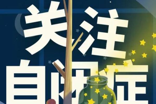 ：世界自闭症日，关注特殊儿童，倡导社会关爱