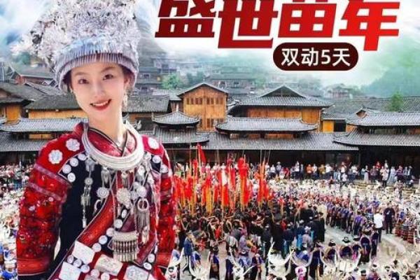 苗族苗年:丰收庆典,感受传统文化的魅力 苗族苗年:丰收庆典,感受传统文化的魅力