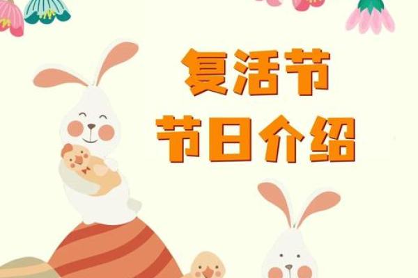 复活节：宗教文化与春日复苏的交织