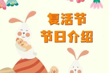 复活节：宗教文化与春日复苏的交织