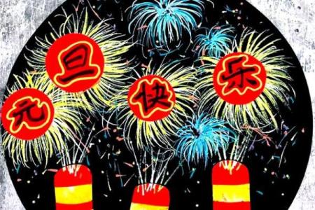 元旦：习俗与风情，庆祝新年到来