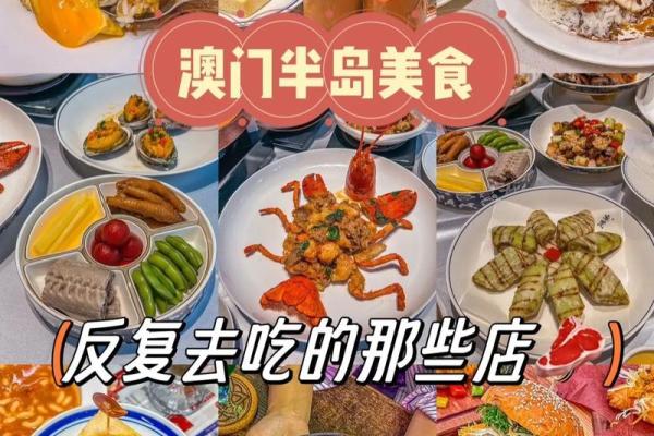 门美食节:探寻澳门美食的独特风味与养生奥秘 门美食节:探寻澳门美食的独特风味与养生奥秘