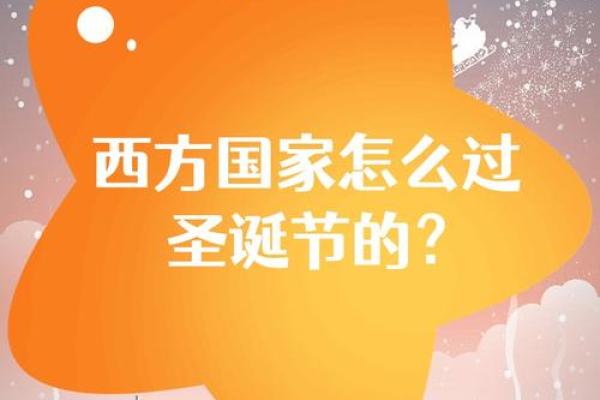 圣诞节：温馨相伴，体验西方节日的习俗与文化