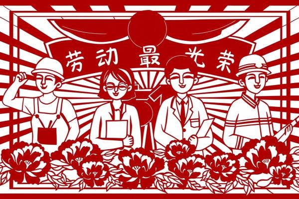 世界劳动节：致敬劳动者，传承勤劳精神