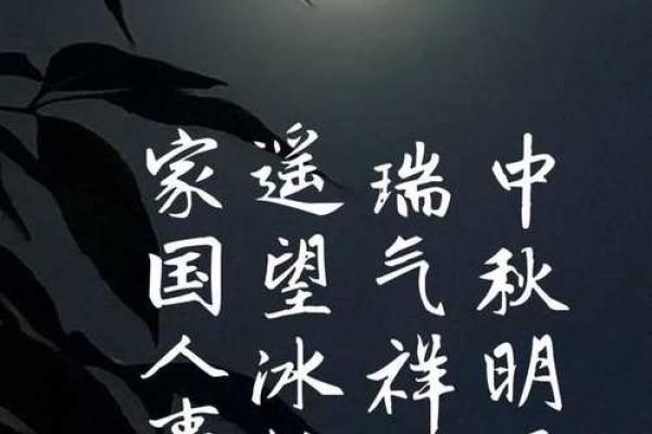 中秋：赏月团圆，共享家国情怀