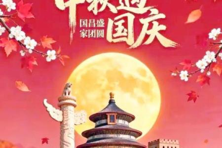 中秋：赏月团圆，共享家国情怀
