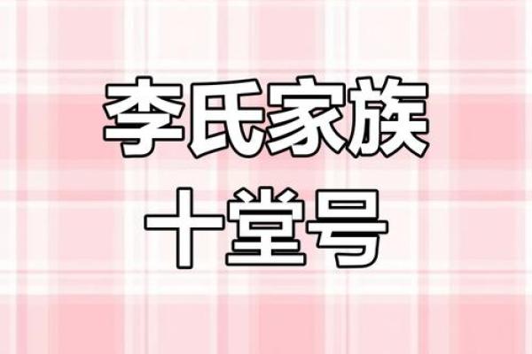 揭秘李姓五行秘密：性格解析背后的五行格局影响