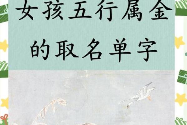 名字里的五行奥秘:缺金女孩,如何找到最适合你的名字格局? 名字里的五行奥秘:缺金女孩,如何找到最适合你的名字格局?