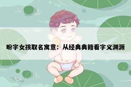 盼字女孩取名寓意：从经典典籍看字义渊源