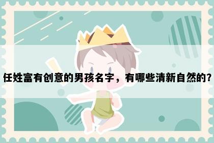 任姓富有创意的男孩名字，有哪些清新自然的？