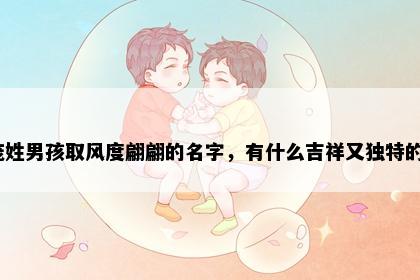 庞姓男孩取风度翩翩的名字，有什么吉祥又独特的？